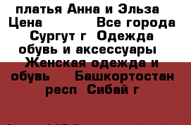 платья Анна и Эльза › Цена ­ 1 500 - Все города, Сургут г. Одежда, обувь и аксессуары » Женская одежда и обувь   . Башкортостан респ.,Сибай г.